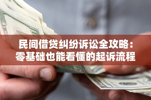 武汉民间借贷纠纷诉讼全攻略:零基础也能看懂的起诉流程与证据整理指南 武汉民间借贷纠纷诉讼全攻略:零基础也能看懂的起诉流程与证据整理指南