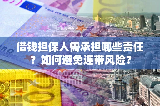 武汉借钱担保人需承担哪些责任？如何避免连带风险？