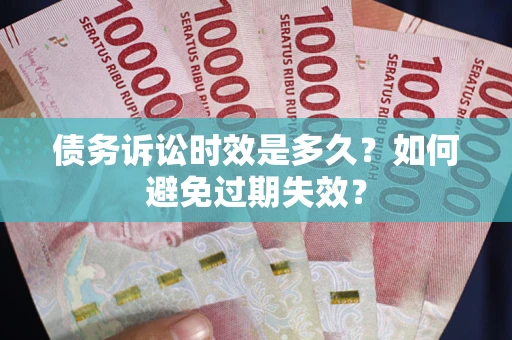 武汉债务诉讼时效是多久？如何避免过期失效？