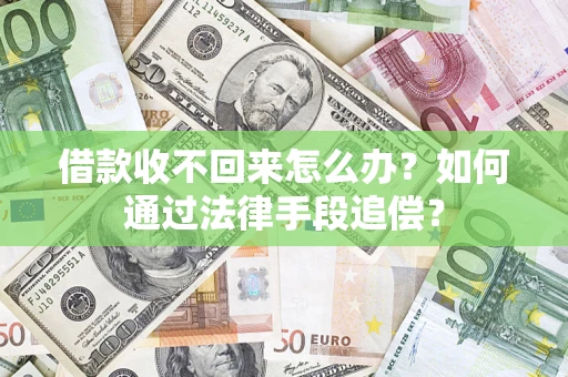 武汉借款收不回来怎么办？如何通过法律手段追偿？