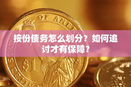 武汉按份债务怎么划分？如何追讨才有保障？