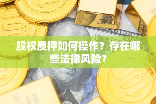 武汉股权质押如何操作？存在哪些法律风险？