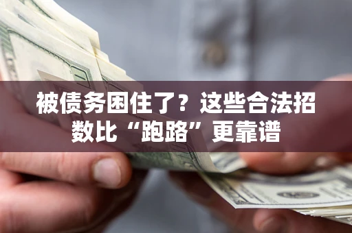 武汉被债务困住了？这些合法招数比“跑路”更靠谱