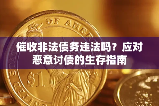 武汉催收非法债务违法吗？应对恶意讨债的生存指南