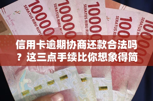 武汉信用卡逾期协商还款合法吗？这三点手续比你想象得简单