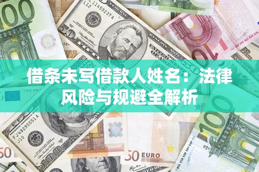 武汉借条未写借款人姓名：法律风险与规避全解析