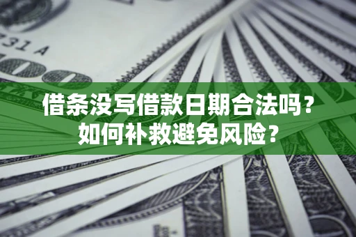 武汉借条没写借款日期合法吗？如何补救避免风险？