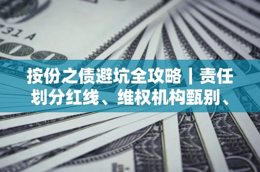 武汉按份之债避坑全攻略｜责任划分红线、维权机构甄别、纠纷处理全流程拆解