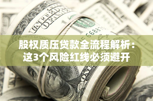 武汉股权质压贷款全流程解析：这3个风险红线必须避开