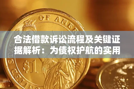 武汉合法借款诉讼流程及关键证据解析：为债权护航的实用指南