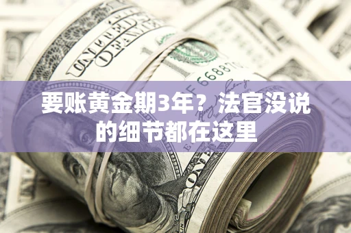 武汉要账黄金期3年？法官没说的细节都在这里