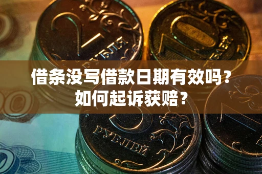 武汉借条没写借款日期有效吗？如何起诉获赔？