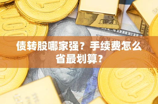 武汉债转股哪家强？手续费怎么省最划算？