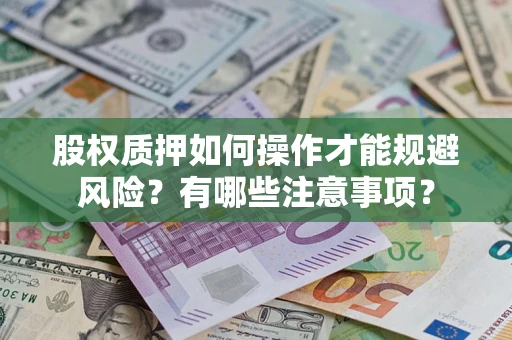 武汉股权质押如何操作才能规避风险？有哪些注意事项？