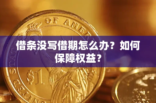 武汉借条没写借期怎么办？如何保障权益？