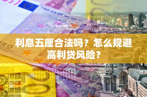 武汉利息五厘合法吗？怎么规避高利贷风险？
