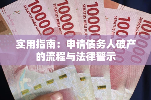 武汉实用指南：申请债务人破产的流程与法律警示