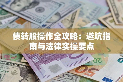 武汉债转股操作全攻略：避坑指南与法律实操要点