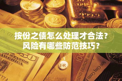 武汉按份之债怎么处理才合法？风险有哪些防范技巧？