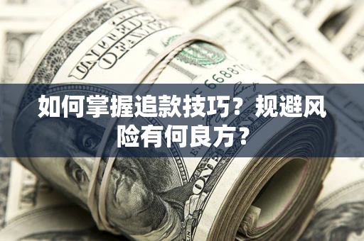 武汉如何掌握追款技巧？规避风险有何良方？