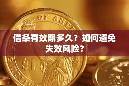 武汉借条有效期多久？如何避免失效风险？