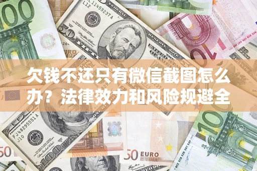 武汉欠钱不还只有微信截图怎么办？法律效力和风险规避全解析