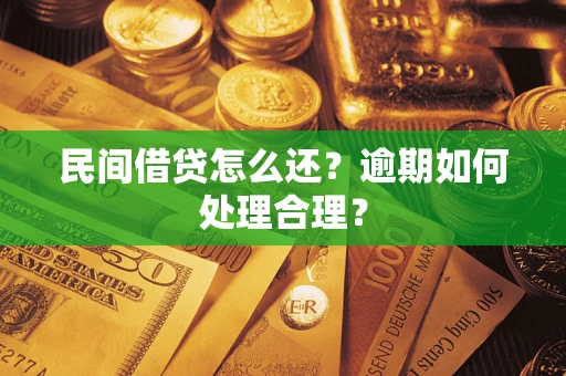 武汉民间借贷怎么还？逾期如何处理合理？