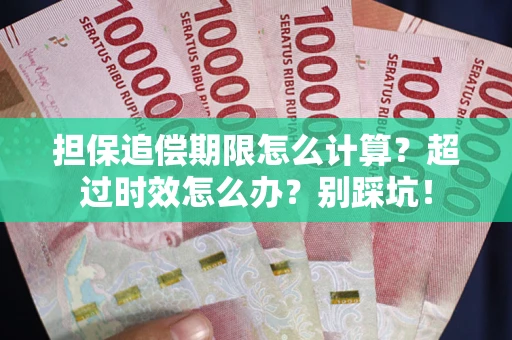 武汉担保追偿期限怎么计算？超过时效怎么办？别踩坑！