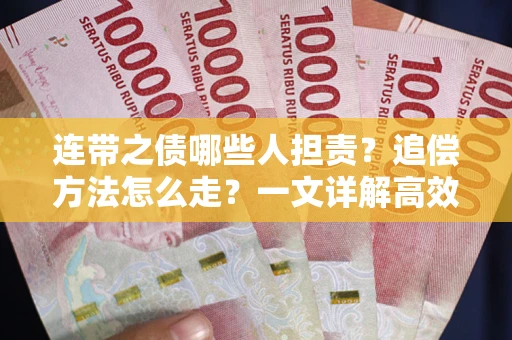 武汉连带之债哪些人担责？追偿方法怎么走？一文详解高效维权流程