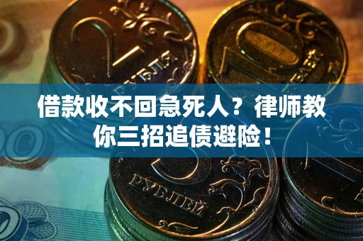 武汉借款收不回急死人？律师教你三招追债避险！
