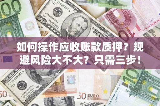 武汉如何操作应收账款质押？规避风险大不大？只需三步！