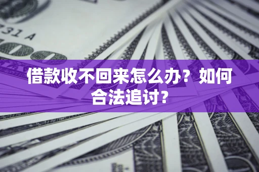 武汉借款收不回来怎么办？如何合法追讨？