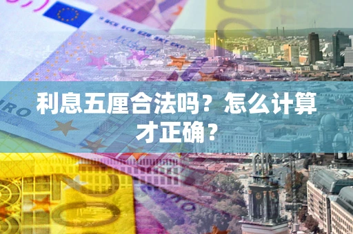 武汉利息五厘合法吗？怎么计算才正确？