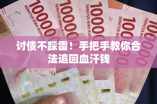 武汉讨债不踩雷！手把手教你合法追回血汗钱