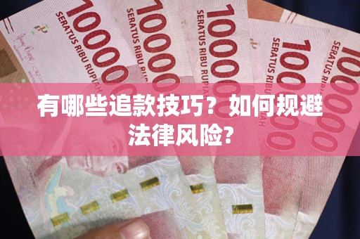武汉有哪些追款技巧？如何规避法律风险?