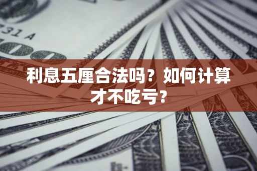 武汉利息五厘合法吗？如何计算才不吃亏？