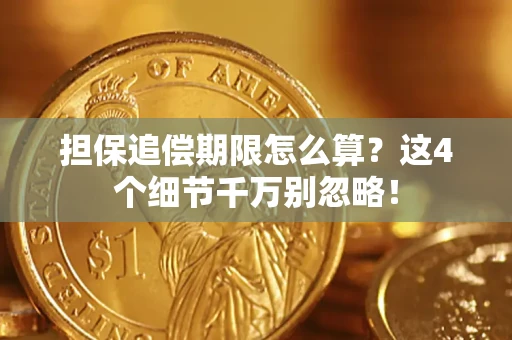 武汉担保追偿期限怎么算?这4个细节千万别忽略! 武汉担保追偿期限怎么算?这4个细节千万别忽略!