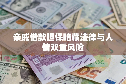 武汉亲戚借款担保暗藏法律与人情双重风险