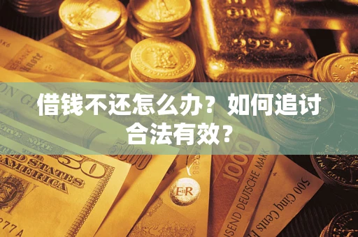武汉借钱不还怎么办？如何追讨合法有效？