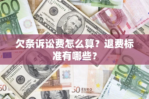 武汉欠条诉讼费怎么算？退费标准有哪些？