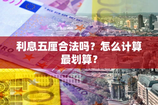 武汉利息五厘合法吗？怎么计算最划算？