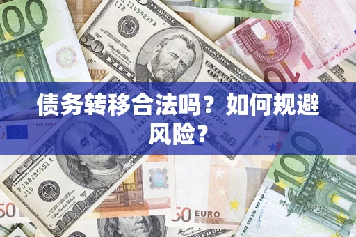 武汉债务转移合法吗？如何规避风险？