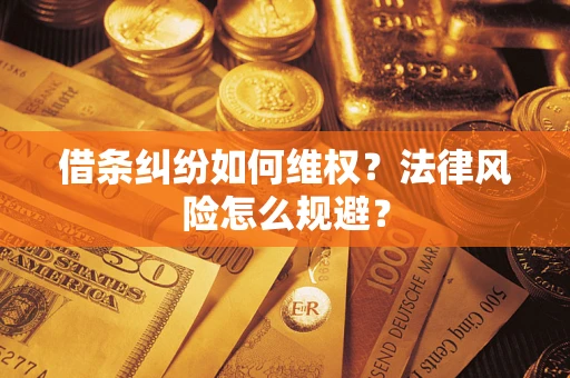 武汉借条纠纷如何维权？法律风险怎么规避？