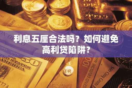 武汉利息五厘合法吗？如何避免高利贷陷阱？