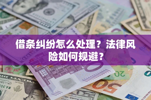 武汉借条纠纷怎么处理？法律风险如何规避？