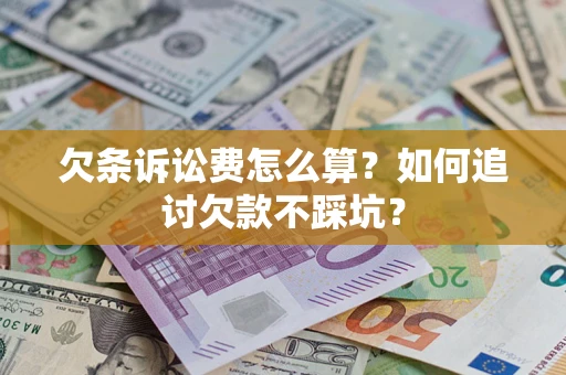 武汉欠条诉讼费怎么算？如何追讨欠款不踩坑？
