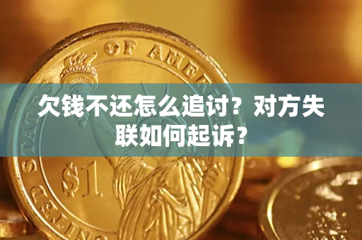 武汉欠钱不还怎么追讨？对方失联如何起诉？
