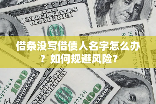 武汉借条没写借债人名字怎么办？如何规避风险？