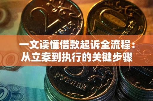 武汉一文读懂借款起诉全流程：从立案到执行的关键步骤