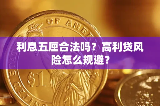 武汉利息五厘合法吗？高利贷风险怎么规避？